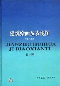书籍 建筑绘画及表现图的封面