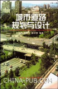 城市道路规划与设计 - 任福田 编
