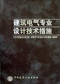 建筑电气专业设计技术措施