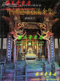 书籍 中国建筑艺术全集的封面
