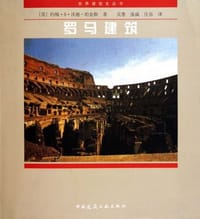 罗马建筑