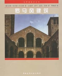 书籍 罗马风建筑的封面