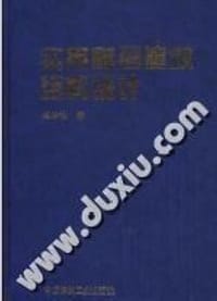 实用高层建筑结构设计