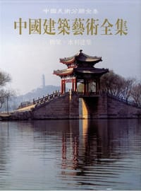 书籍 中国建筑艺术全集的封面
