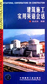 建筑施工实用英语会话