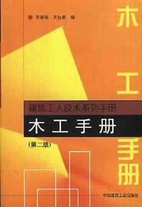 木工手册 - 王寿华