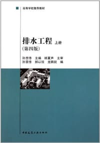 排水工程 上册