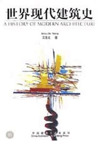 书籍 世界现代建筑史的封面
