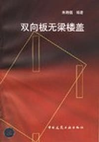 双向板无梁楼盖 - 朱聘儒