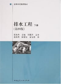 排水工程(下册) - 林荣忱