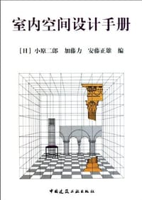 室内空间设计手册