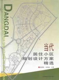 当代居住小区规划设计方案精选