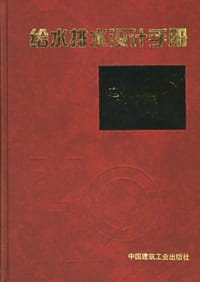 书籍 给水排水设计手册 第1册常用资料 第二版的封面