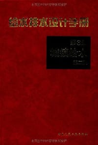 书籍 给水排水设计手册的封面