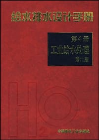 书籍 给水排水设计手册.第4册，工业给水处理的封面