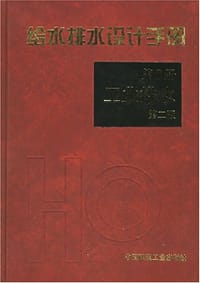 给水排水设计手册 - 无名图书