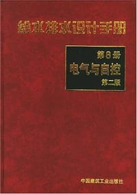 给水排水设计手册 - 林选才 编