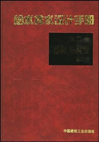 书籍 给水排水设计手册的封面