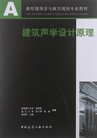 建筑声学设计原理 - 吴硕贤
