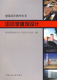 中小学建筑设计