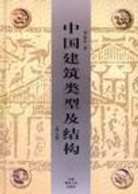 中国建筑类型及结构（第三版） - 刘致平
