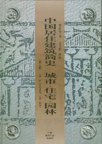 中国居住建筑简史 - 刘致平,王其明