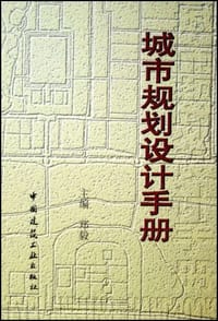 书籍 城市规划设计手册的封面