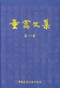 书籍 童寯文集(第一卷)的封面