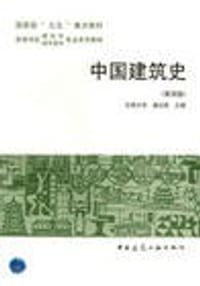 书籍 中国建筑史（第四版）的封面