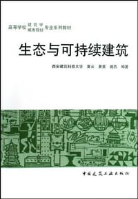 生态与可持续建筑