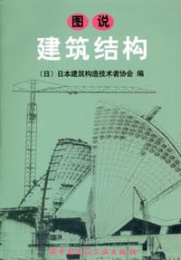 书籍 图说建筑结构的封面