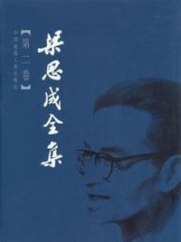 梁思成全集（第二卷） - 梁思成