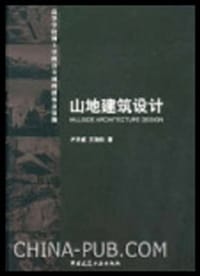 山地建筑设计 - 卢济威