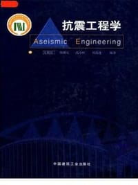 抗震工程学