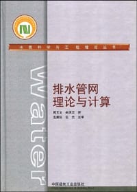 排水管网理论与计算