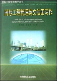 国际工程管理英文信函写作 - 谢亚琴张水波