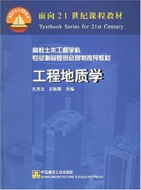 工程地质学 - 孔宪立