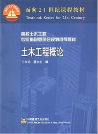 土木工程概论 - 蒋永生