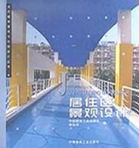 居住区景观设计 Ⅲ