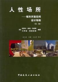 人性场所 - [美] 克莱尔·库珀·马库斯