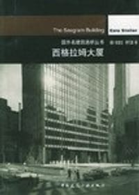 西格拉姆大厦