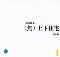 书籍 北大建筑1（无）上下住宅的封面