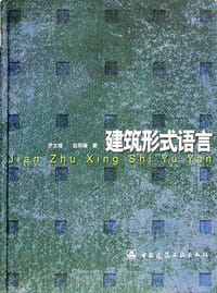 书籍 建筑形式语言的封面