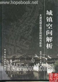 书籍 城镇空间解析的封面