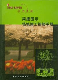 简捷图示场地施工细部手册