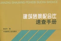 建筑砂浆配合比速查手册 - 黄政宇编