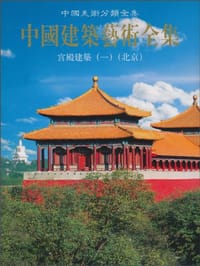 书籍 中国建筑艺术全集的封面
