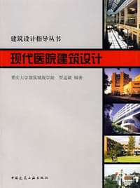 现代医院建筑设计 - 罗运湖 编