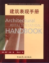 建筑表现手册