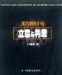 建筑创作中的立意与构思